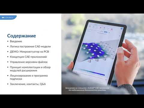 Видео: Основы работы в COMSOL Multiphysics®. Версия 6.0
