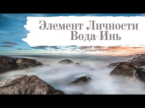 Видео: Элемент Личности Вода Инь