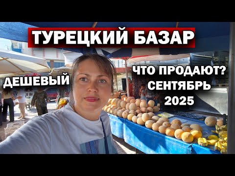 Видео: ДЕШЕВЫЙ ТУРЕЦКИЙ БАЗАР в Кепез Анталия - СЕНТЯБРЬ. Муж в Стамбуле пришлось идти мне
