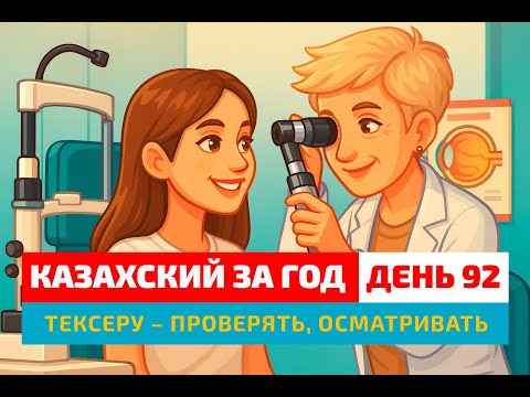 Видео: 👁️ День 92 — Как сказать «проверить зрение» по-казахски? | Глагол тексеру