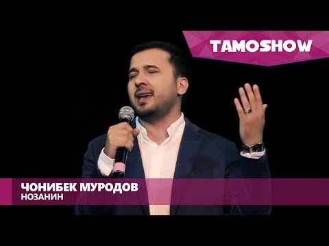 Видео: Чонибек Муродов - Нозанин / Jonibek Murodov - Nozanin (Moscow 2016)