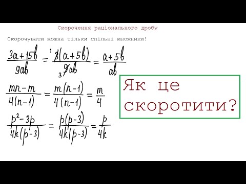 Видео: Скорочення раціонального дробу