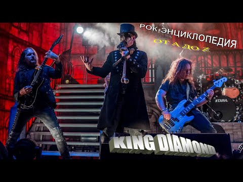 Видео: Рок-энциклопедия. King Diamond. История группы
