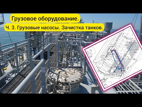 Видео: Грузовое оборудование. Ч.3. Грузовые насосы. Зачистка танков.
