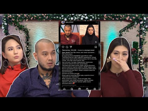 Видео: Ильяс пен Мариямның жұптық өмірі тоқтады ма?😳 Бір Болайық! 26.11.21