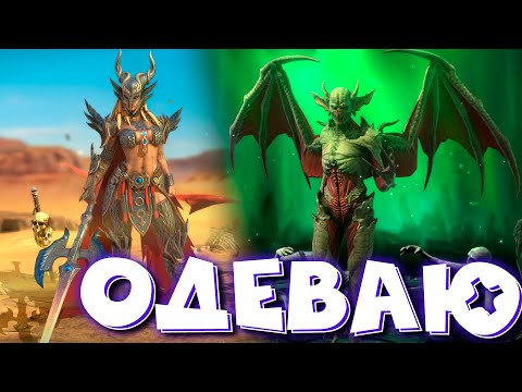 Видео: RAID shadow legends одеваю МАШАЛЕДА и СКИЛЛУ ОКРЫЛЕННУЮ ! Скилла в сете свирепости !