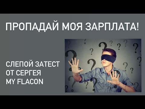 Видео: И СНОВА В ХОТЕЛКАХ САМОЕ ДОРОГОЕ! Слепой затест от канала myflacon. Часть 1: от Сергея