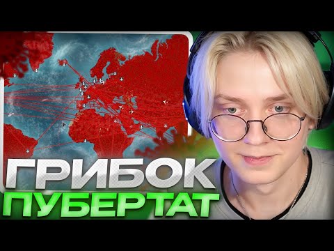 Видео: ДРЕЙК ЗАРАЗИЛ ПУБЕРТАТОМ ВЕСЬ МИР // ДРЕЙК ИГРАЕТ В Plague Inc.