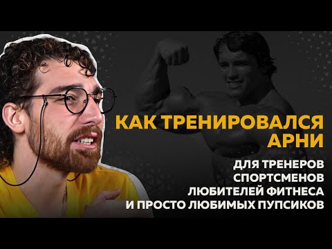 Видео: Современные подходы к тренировочному процессу. Как тренировался Шварцнеггер? Лекция от Velogera