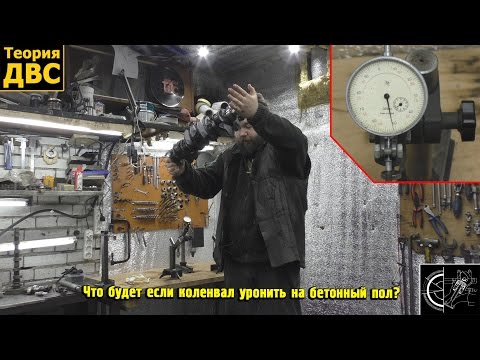 Видео: Что будет если коленвал уронить на бетонный пол?