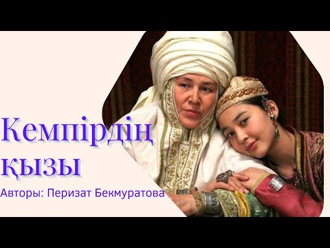 Видео: Қәзіргі жас келіндерге, ой салар әңгіме! Үйлену онай, үй болу қиын!