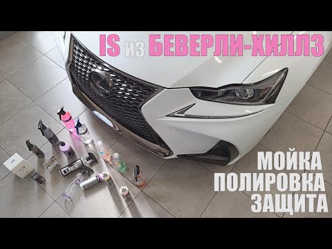 Видео: Детейлинг Lexus IS из Калифорнии. 50 часов и ты красавчик!