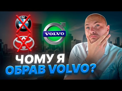Видео: В світі німців і японців , я ОБРАВ Volvo І ОСЬ ЧОМУ