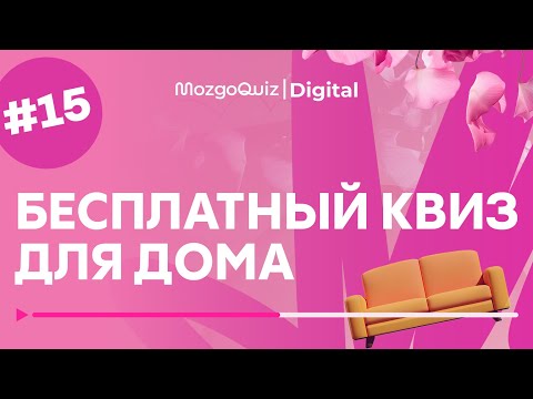 Видео: Бесплатный квиз для дома #15 | Игра к 8 Марта | Специальный тур к Международному женскому дню