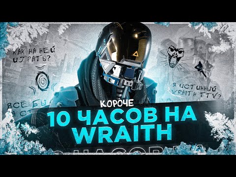 Видео: 10 ЧАСОВ НА WRAITH в APEX LEGENDS! Рейф мета?