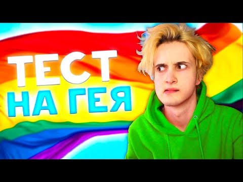 Видео: ПРОШЕЛ ТЕСТ НА ГЕЯ...