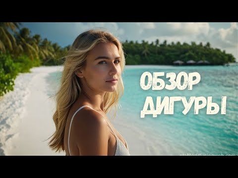 Видео: ОБЗОР ОСТРОВА ДИГУРА | Один хайп и оверпрайс? Дорогие бюджетные Мальдивы