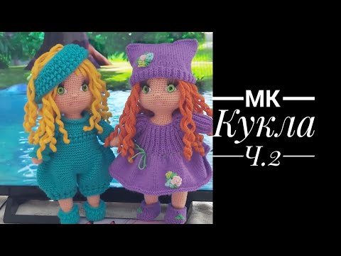 Видео: МК  Кукла крючком Ч.2 Голова, Оформление