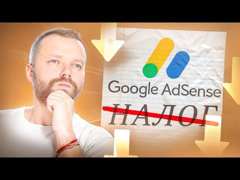 Видео: Важно! Как Не Платить 30% Налог В Adsense С Монетизации YouTube | Заполняем Форму W-8BEN В 2024