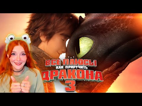 Видео: Все плюсы мультфильма "Как приручить дракона 3: Тайный мир" Реакция на Далбека ( Dalbek  )