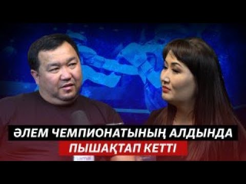 Видео: ЕРДОС ЖАҢАБЕРГЕНОВ: АҚТӨБЕДЕ БАНК КҮЗЕТТІМ | РИНГТЕ ЕШКІМДІ АЯМАЙМЫН