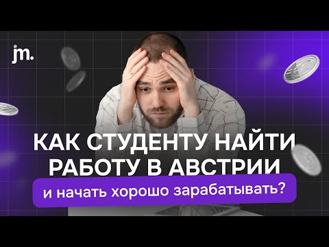 Видео: Как найти работу в Австрии? Советы для студентов.
