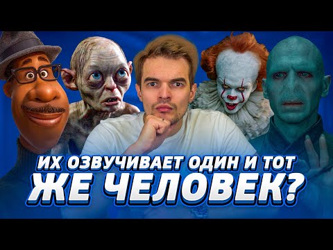 Видео: ЭТО ТОЖЕ ОЗВУЧИВАЛ ОН? Самые НЕВЕРОЯТНЫЕ актерские перевоплощения в дубляже.