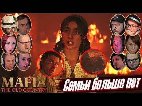Видео: Реакции Летсплейщиков на Смерть Тино и Прощание Чезаре в Mafia: The Old Country