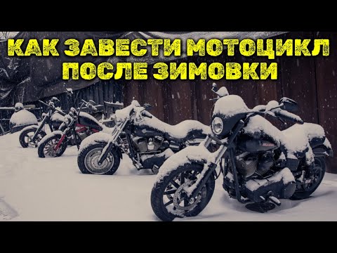 Видео: Не заводится мотоцикл. Как завести мот после зимовки