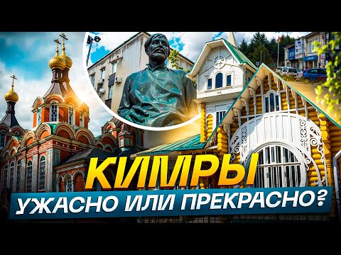 Видео: Кимры - город контрастов || Прогулка