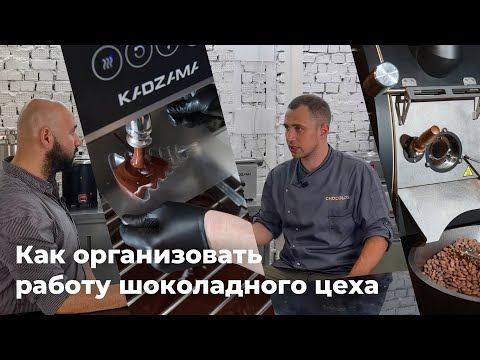 Видео: Видеолекция: как организовать работу шоколадного цеха | CHOCOLOGY