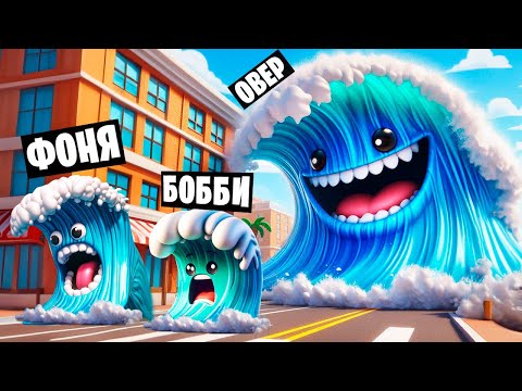 Видео: ВОЛНЫ ГИГАНТЫ! СИМУЛЯТОР ЦУНАМИ В ROBLOX