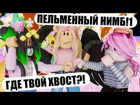Видео: ПОЛУЧИЛА ПЕЛЬМЕННЫЙ НИМБ! Roblox Kroshka Eva Vibe