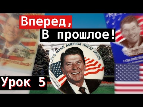 Видео: Урок 5. Вперёд, в прошлое