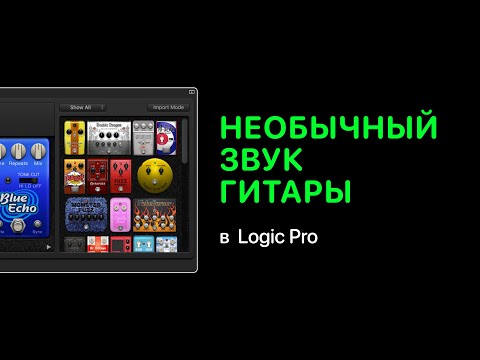 Видео: Необычный звук гитары в Logic Pro X [Logic Pro Help]