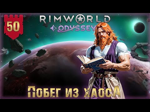 Видео: Побег из хаоса в RimWorld Odyssey Часть 50