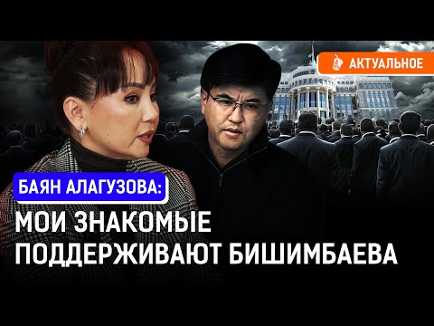 Видео: Как «любимчик Назарбаева» стал антигероем? Суд по Бишимбаеву изменит Казахстан? | Баян Алагузова