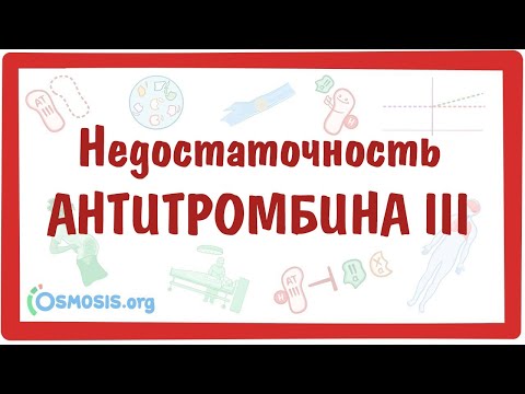 Видео: Недостаточность антитромбина III  — причины, симптомы, патогенез, диагностика, лечение