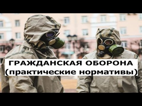 Видео: ГРАЖДАНСКАЯ ОБОРОНА (ПРАКТИЧЕСКИЕ НОРМАТИВЫ)