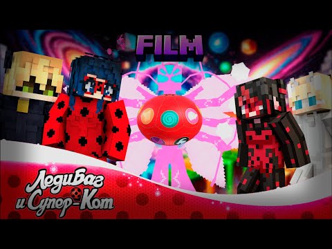 Видео: 🐞 ФИЛЬМ ЛЕДИ БАГ И СУПЕР-КОТ : ПУТЕШЕСТВИЕ ПО МУЛЬТИ ВСЕЛЕННОЙ В МАЙНКРАФТЕ 🐞