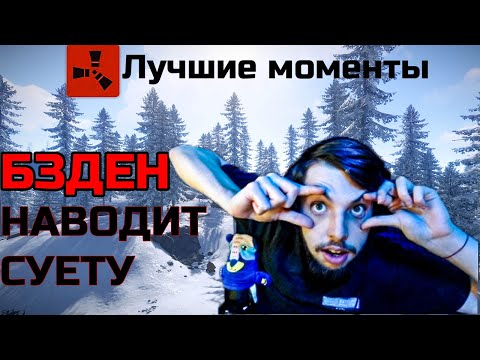 Видео: ЭТО НАДО ВИДЕТЬ!!! | МОМЕНТЫ СО СТРИМОВ БЗДЕНА RUST/РАСТ