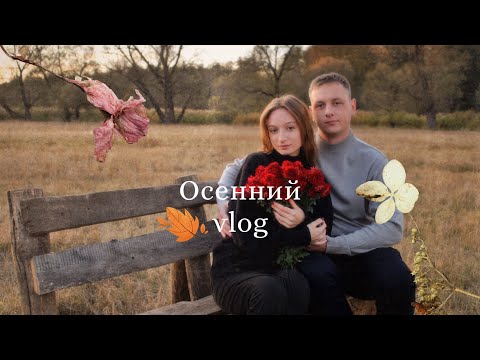 Видео: ОСЕННИЙ ВЛОГ