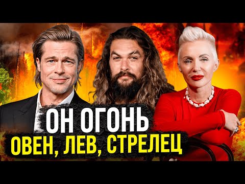 Видео: Всё, что нужно знать про Огненные Знаки ЗОДИАКА! Овен, Лев, Стрелец! #астрология #астролог #гороскоп