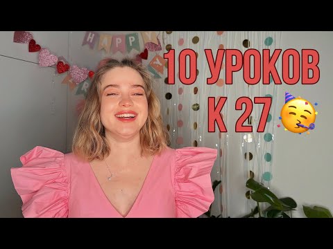 Видео: 10 уроков к 27 годам!