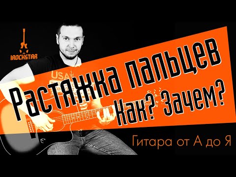 Видео: Растяжка пальцев гитариста. Растяжка пальцев на гитаре. Как? Зачем? #ГитараОтАдоЯ №18