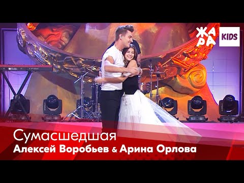 Видео: Алексей Воробьев, Арина Орлова - Сумасшедшая /// ЖАРА Kids. Best of the Best