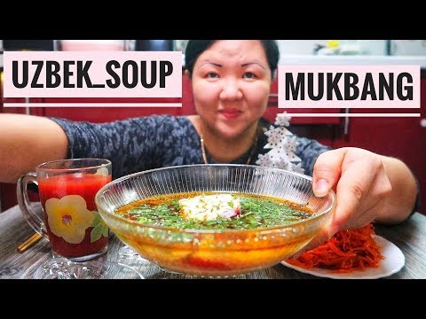 Видео: MUKBANG UZBEK SOUP/KOREAN CARROT/МУКБАНГ УЗБЕКСКИЙ СУП/ШУРПА/КОРЕЙСКАЯ МОРКОВЬ/EATING SHOU/먹방
