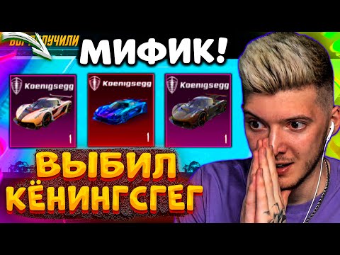 Видео: ААА! ВЫБИЛ МИФИК KOENIGSEGG В PUBG MOBILE! ОТКРЫВАЮ НОВЫЙ КЕЙС В ПУБГ МОБАЙЛ! МОЙ НОВЫЙ КЁНИНСГЕГ!