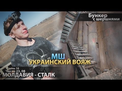 Видео: МШ в отпуске. День 10.23 авг. СталкДень в Молдове.