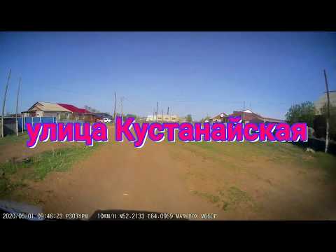 Видео: Улица  Кустанайская